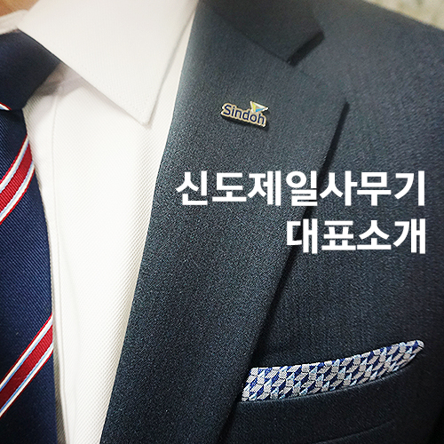 신도제일사무기 이미지
