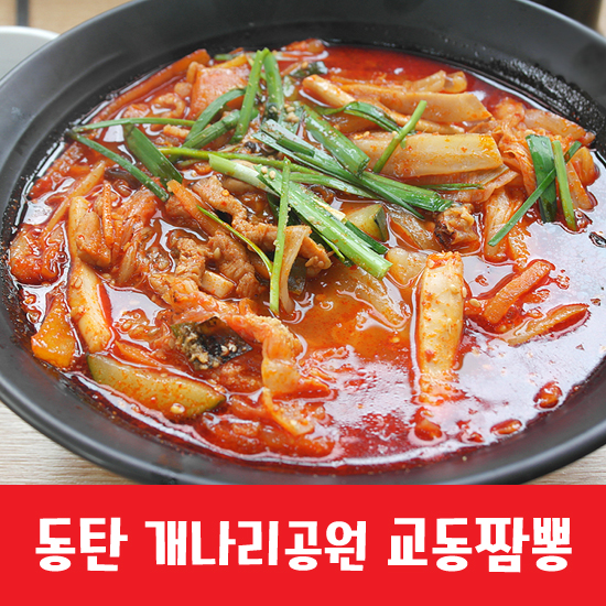 동탄교동짬뽕 이미지