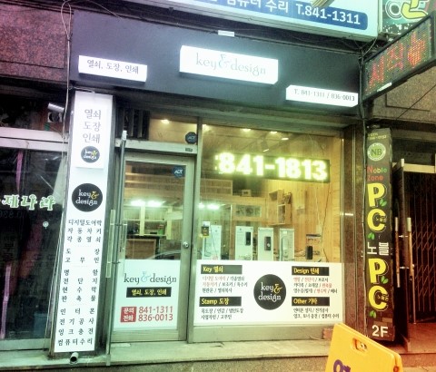 양주열쇠도장 이미지