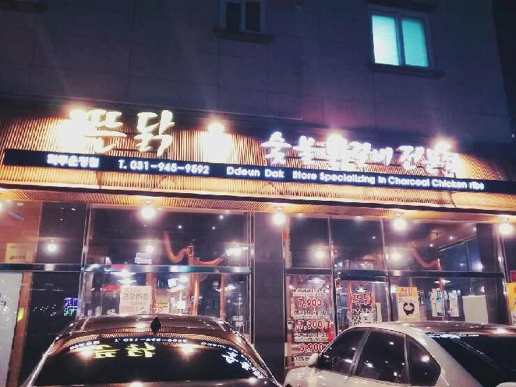 뜬닭숯불닭갈비 이미지