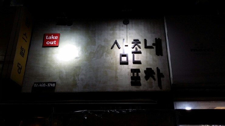 써니닭발포차 이미지