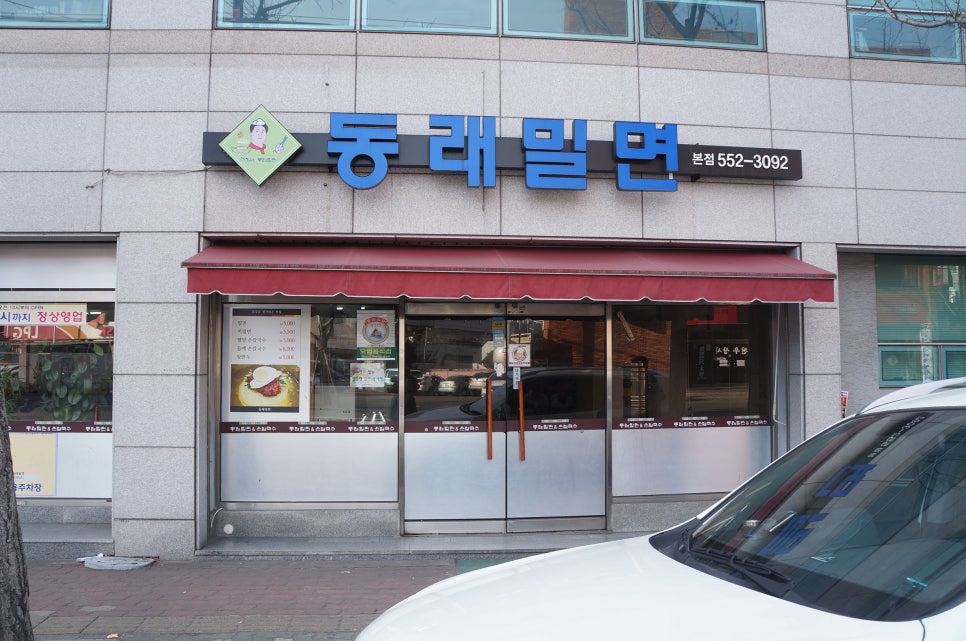 동래밀면 이미지