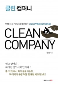클린 컴퍼니 이미지