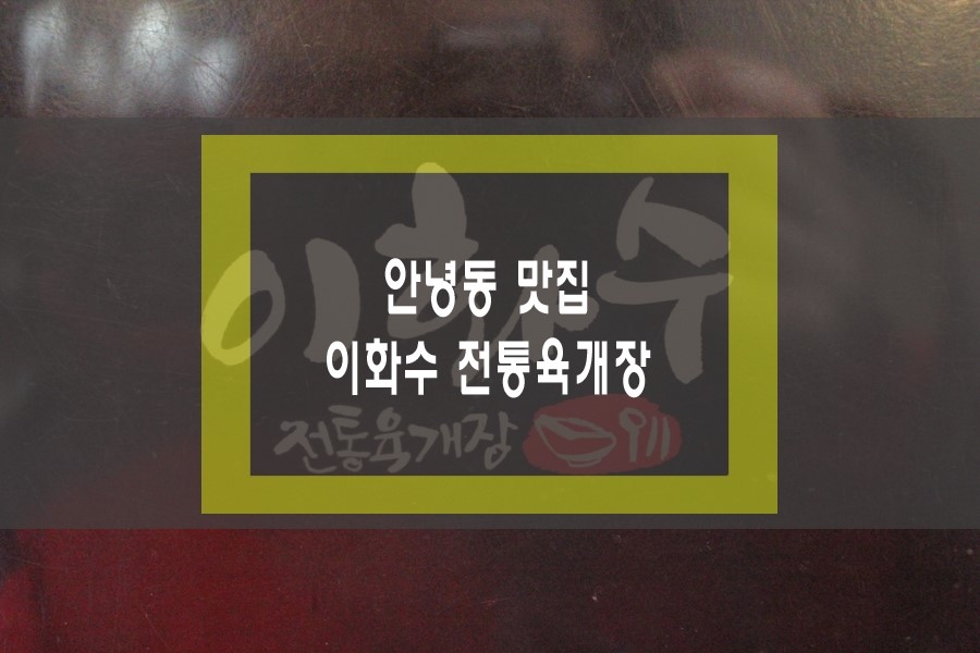 이화수전통육개장안녕점 이미지