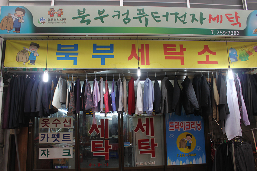 북부세탁소 이미지