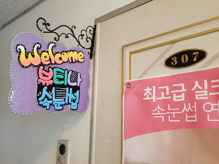 뷰티나속눈썹 이미지