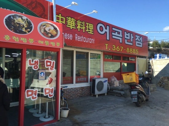 어곡반점 이미지