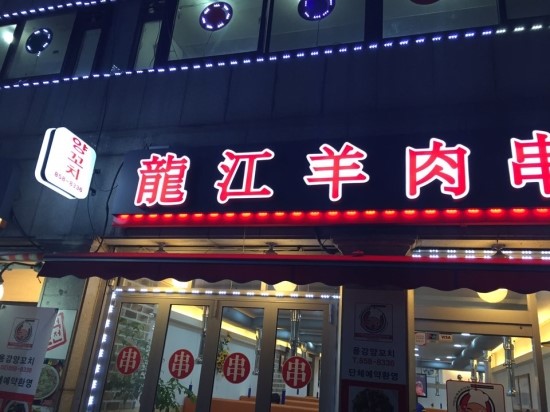 용강양꼬치 이미지