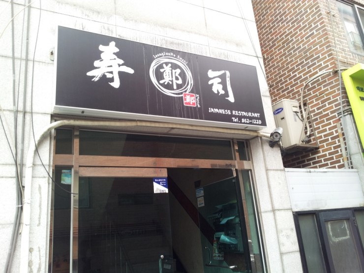 정준호스시 이미지