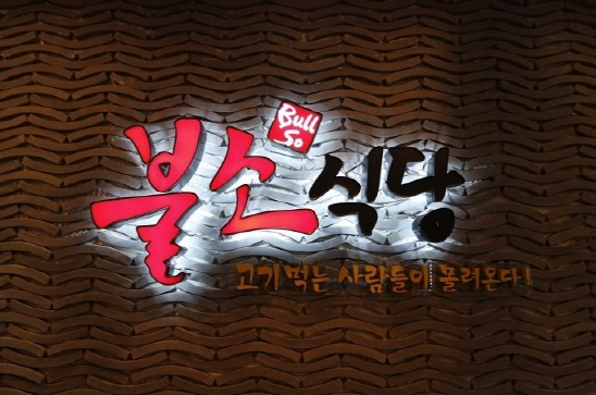 불소식당 이미지
