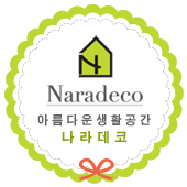 나라데코 이미지