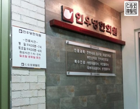 인우당한의원 이미지