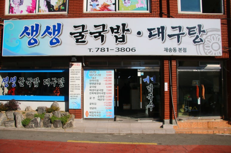 생생굴국밥·대구탕 이미지