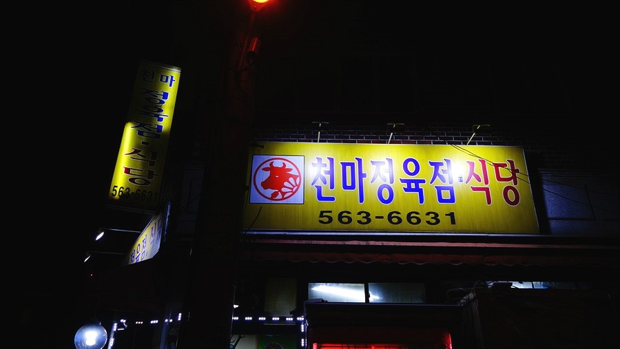 천마정육식당 이미지