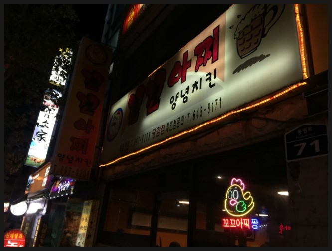 꼬꼬닭집 이미지
