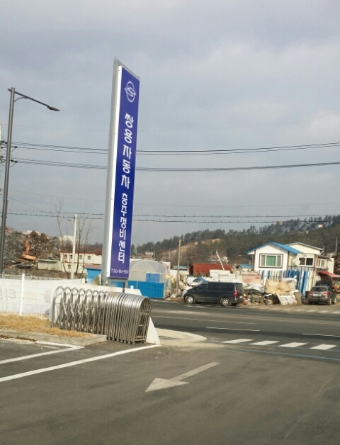 쌍용자동차충주정비센터 이미지