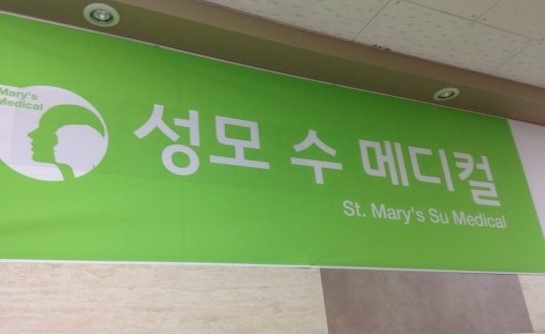 성모수메디컬의원 이미지