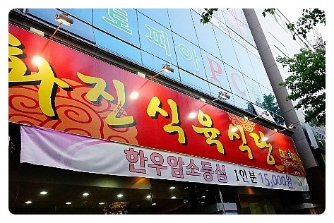 화진식육식당 이미지