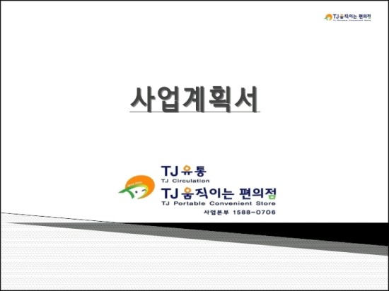 TJ움직이는편의점 이미지