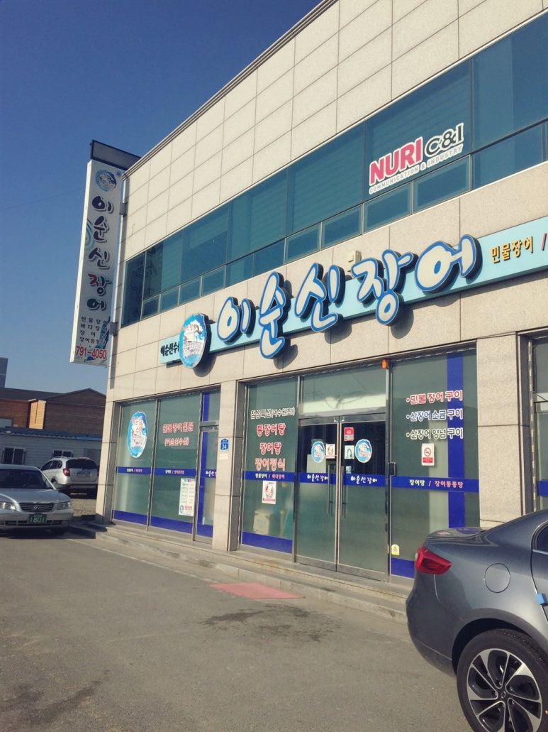 이순신장어 이미지