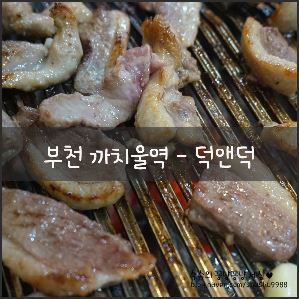 덕앤덕오리굽는마을 이미지