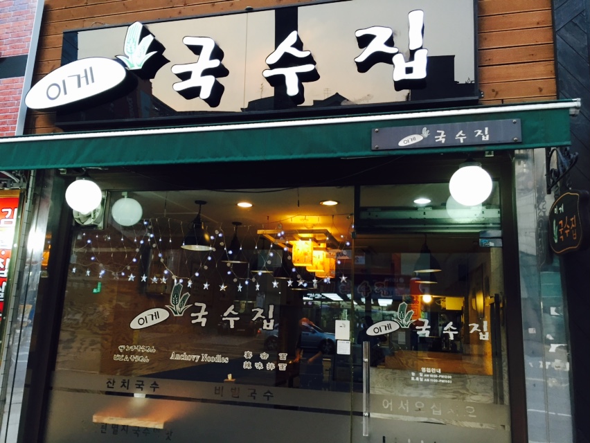이게국수집 이미지