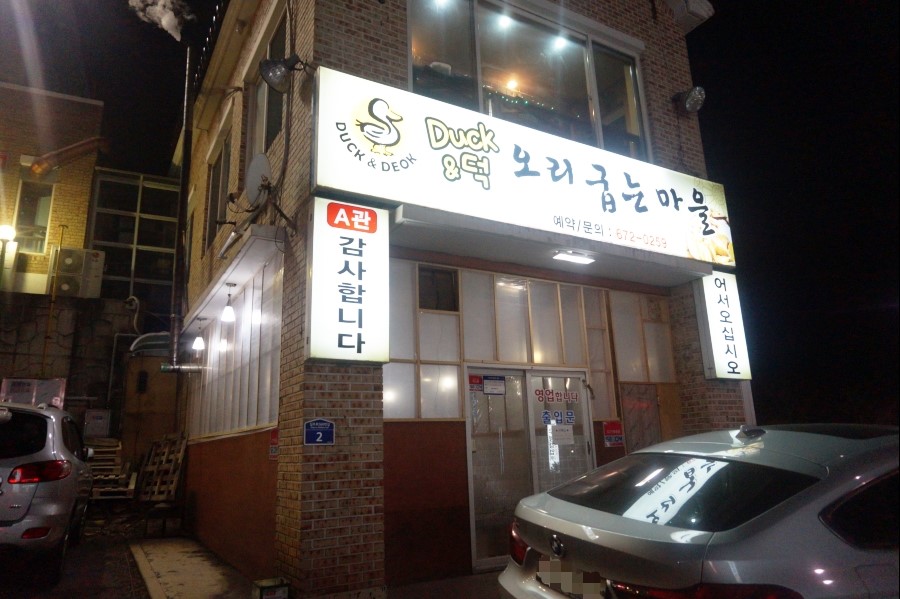 덕앤덕오리굽는마을 이미지