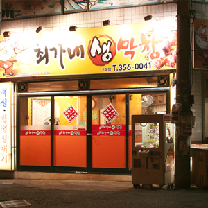 최가네막창 이미지