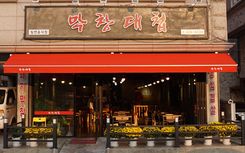 막돼먹은막창 이미지