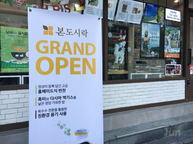 본도시락마포역점 이미지