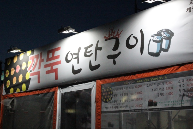 깍뚝연탄구이 이미지