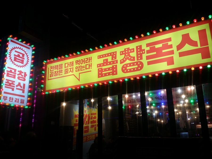 곱창폭식 이미지