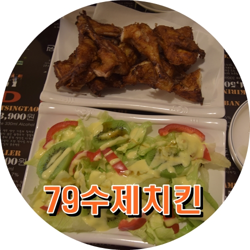 79수제치킨 이미지