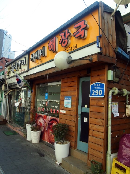 서씨네해장국 이미지