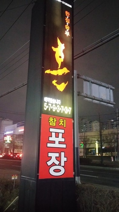 아이참치회포장 이미지