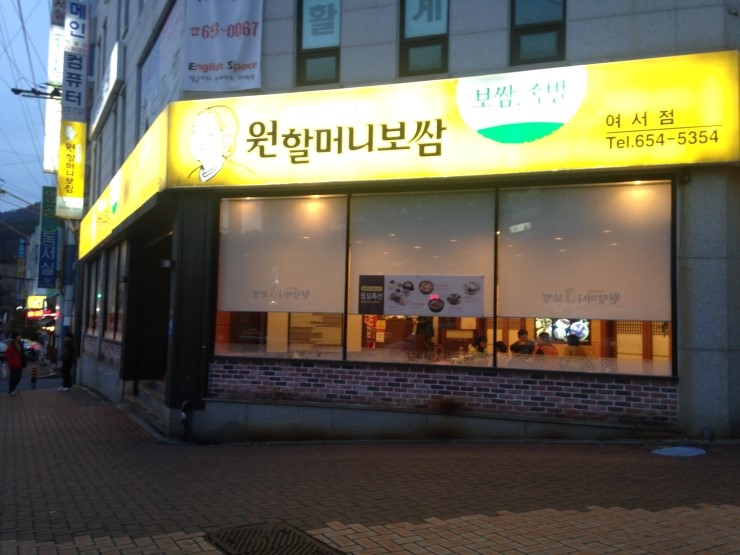 원할머니보쌈여서점 이미지