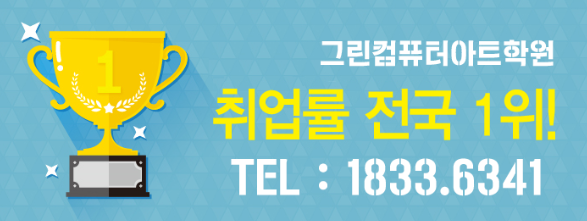 그린컴퓨터아트학원 이미지