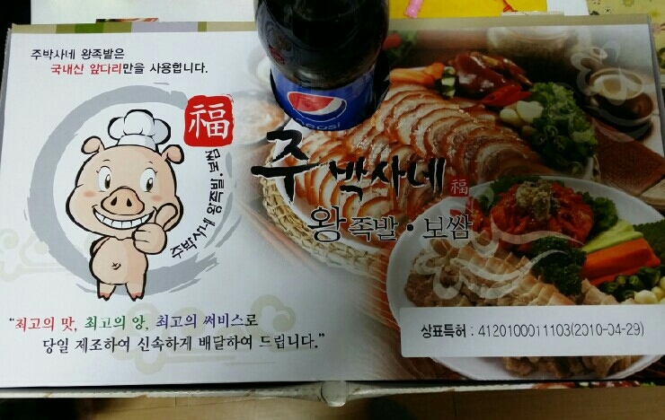 주박사네왕족발보쌈 이미지
