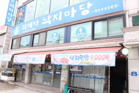 박혜자 낙지마당 이미지