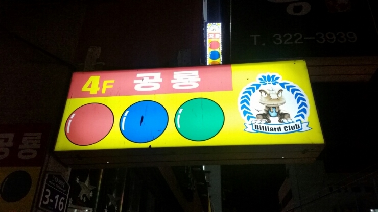 공룡당구장 이미지