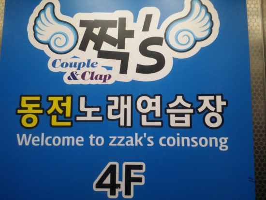짝노래연습장 이미지