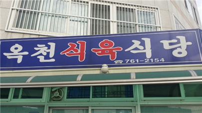 옥천식당 이미지