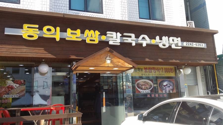 동의보쌈칼국수냉면 이미지