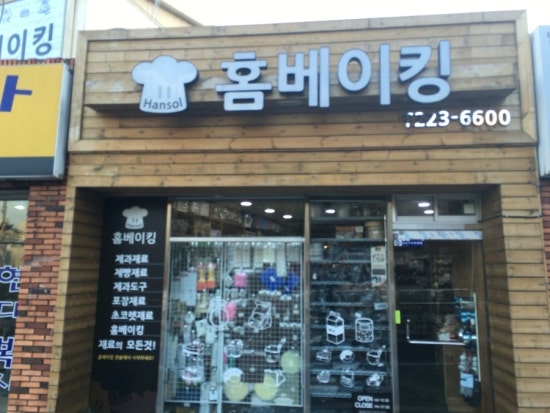 홈베이킹한솔 이미지
