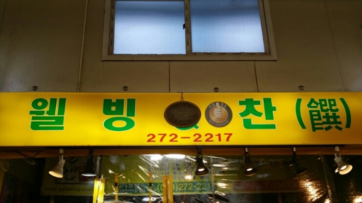 웰빙앤찬 이미지