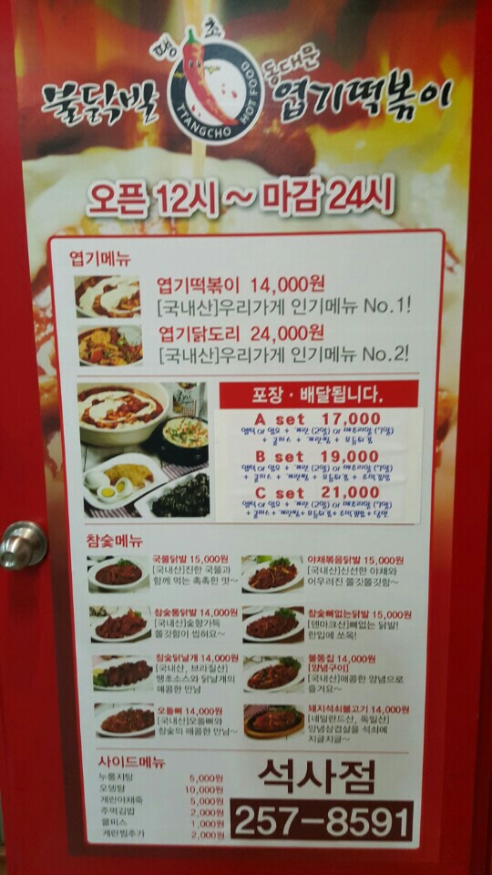 불닭발동대문엽기떡볶이석사점 이미지