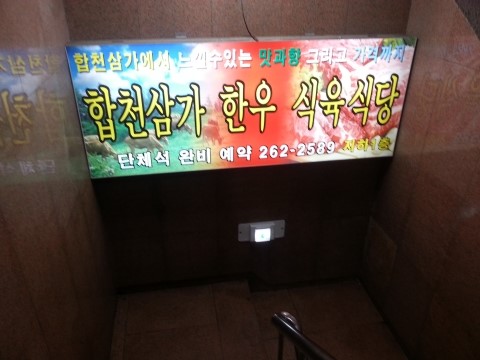 합천식육식당 이미지