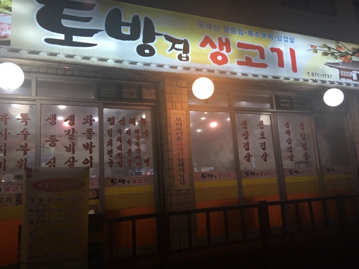 토방생고기집 이미지