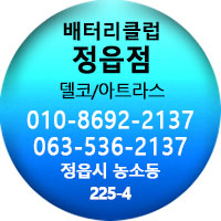 정읍자동차밧데리할인매장 이미지