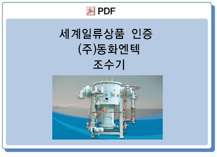 (주)동화엔텍 이미지